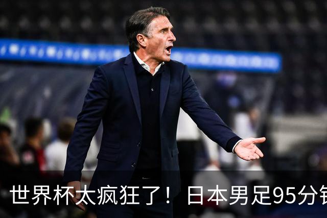 世界杯太疯狂了！日本男足95分钟被绝杀，1-2逆转无缘16强的背后故事与分析