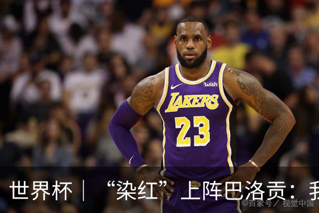 世界杯｜“染红”上阵巴洛贡：我没参与整个事件处理