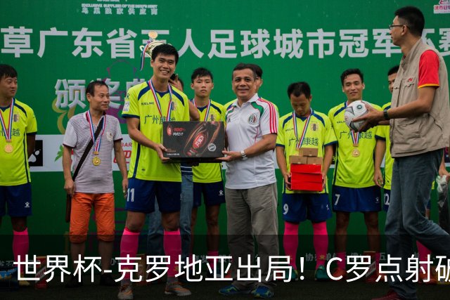 世界杯-克罗地亚出局！C罗点射破荒拉莫斯94分钟绝杀 葡萄牙2-1晋级