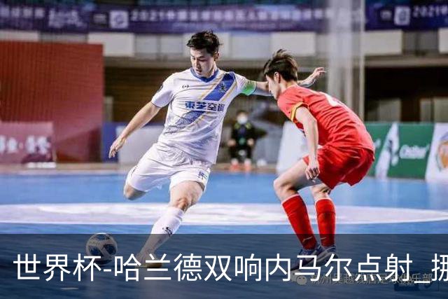 世界杯-哈兰德双响内马尔点射 挪威2-1淘汰巴西进8强