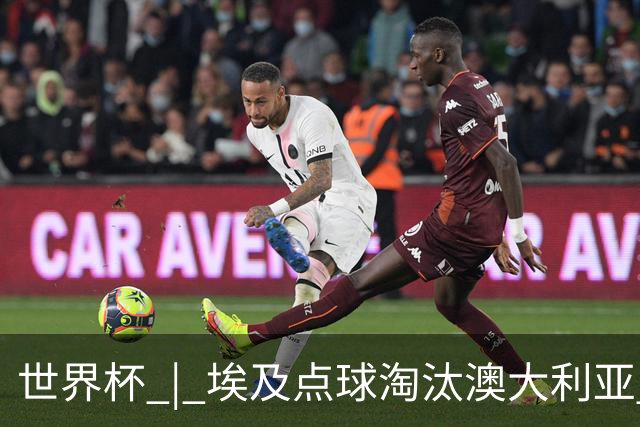 世界杯 | 埃及点球淘汰澳大利亚 亚洲区球队全部出局