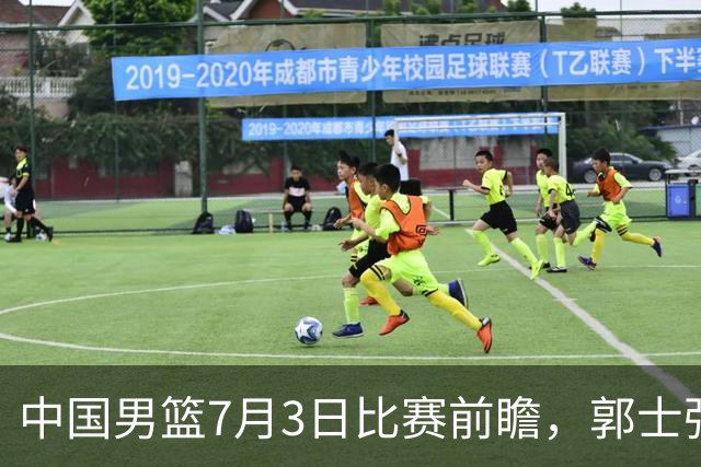 中国男篮7月3日比赛前瞻，郭士强从容不迫，想要输球都很难