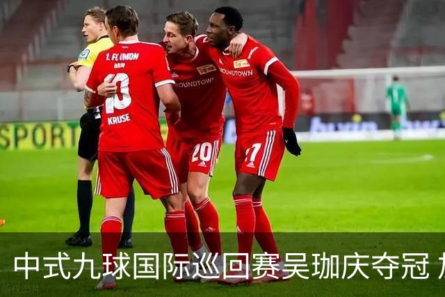 中式九球国际巡回赛吴珈庆夺冠 加冕台球史上首位“千万先生”