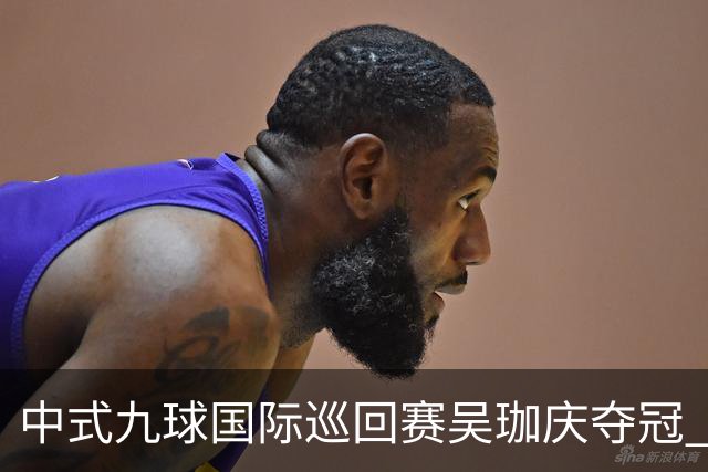 中式九球国际巡回赛吴珈庆夺冠 加冕台球史上首位“千万先生”