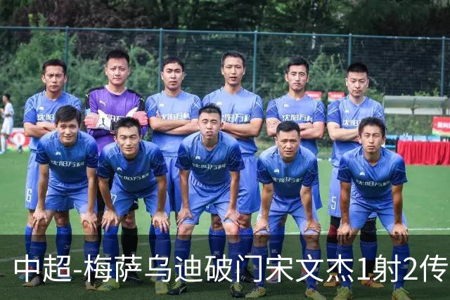 中超-梅萨乌迪破门宋文杰1射2传 海牛4-2玉昆结束4连败