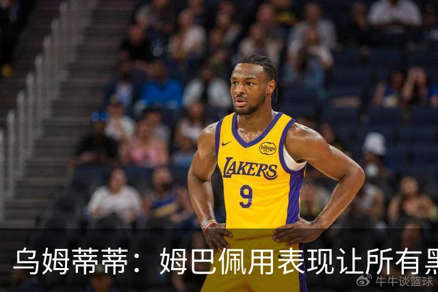 乌姆蒂蒂：姆巴佩用表现让所有黑子闭嘴，他现在是个领袖