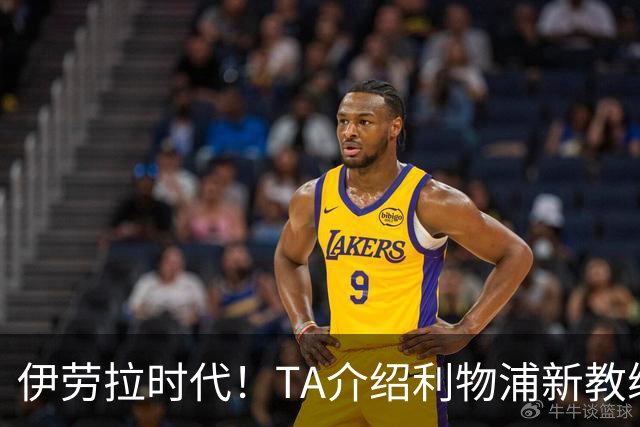 伊劳拉时代！TA介绍利物浦新教练组：主帅四名助手来自伯恩茅斯