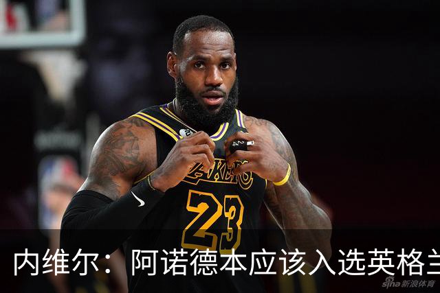 内维尔：阿诺德本应该入选英格兰队，但防守不稳让他付出代价