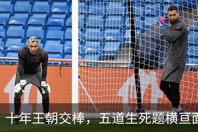 十年王朝交棒，五道生死题横亘面前，马雷斯卡在曼城的第一年注定踩在刀尖上