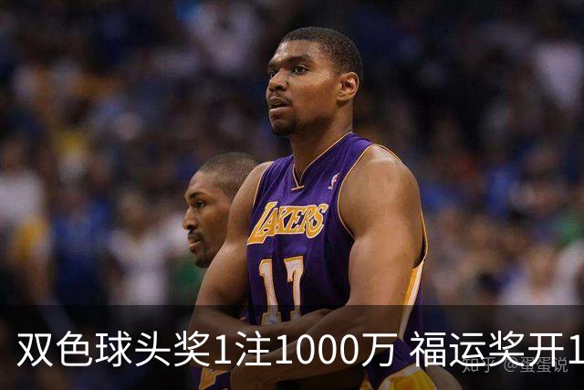 双色球头奖1注1000万 福运奖开1061万注