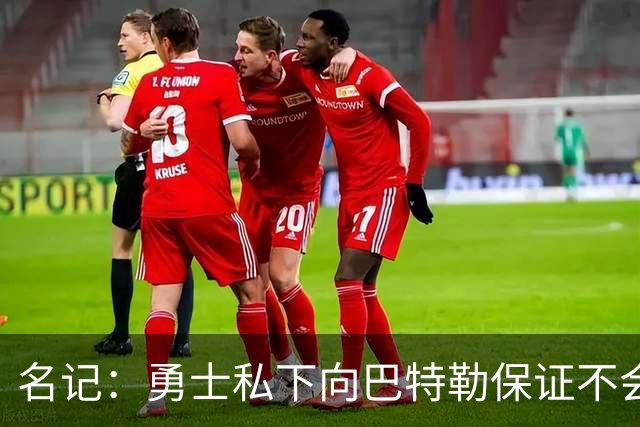 名记：勇士私下向巴特勒保证不会交易他 他与总经理&科尔关系密切