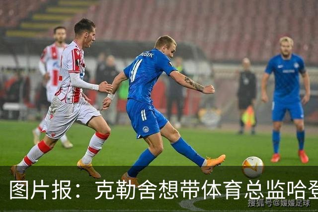 图片报：克勒舍想带体育总监哈登一起去米兰 法鹰打包要价1000万
