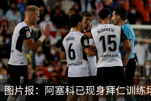 图片报：阿塞科已现身拜仁训练场，法鹰有意但拜仁要价达千万欧