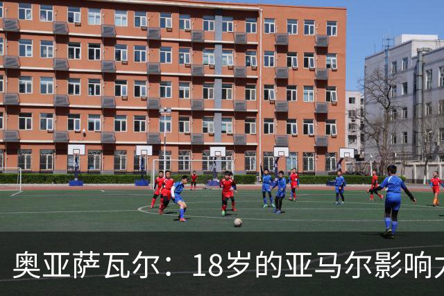 奥亚萨瓦尔：18岁的亚马尔影响力不可思议 他能给对手制造混乱