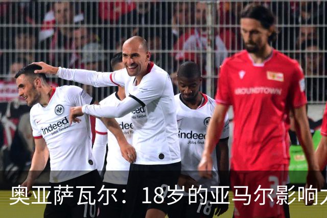 奥亚萨瓦尔：18岁的亚马尔影响力不可思议 他能给对手制造混乱