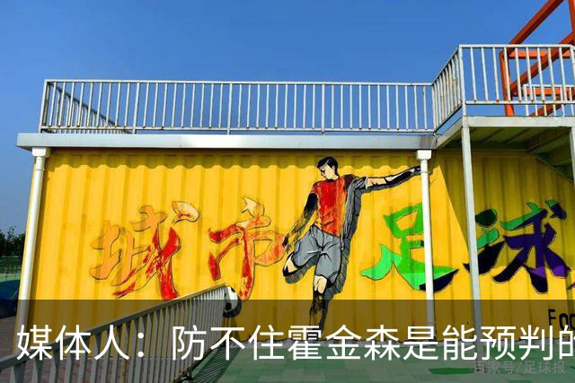 媒体人：防不住霍金森是能预判的 但后卫差距明显另一输球原因
