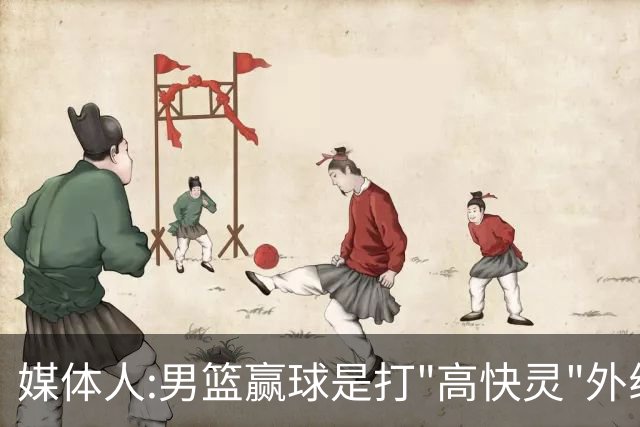 媒体人:男篮赢球是打"高快灵"外线在线 输球因没外线投射打阵地战