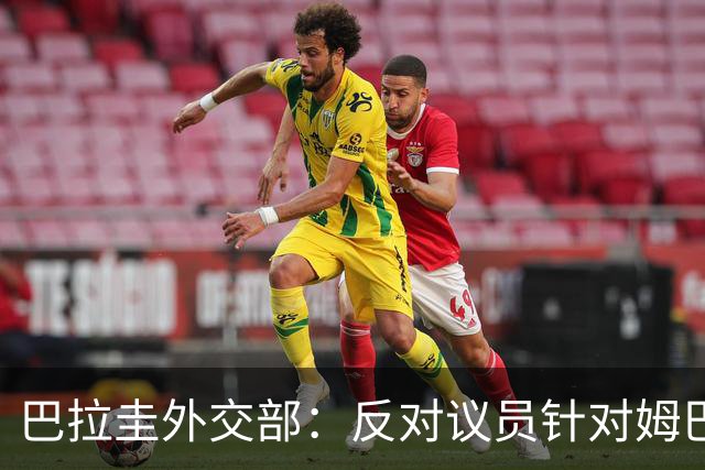 巴拉圭外交部：反对议员针对姆巴佩的言论 这只是她个人观点