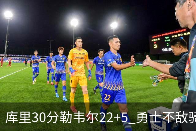 库里30分勒韦尔22+5 勇士不敌骑士遭遇两连败