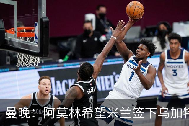 曼晚：阿莫林希望米兰签下乌加特，曼联要价约3000万英镑