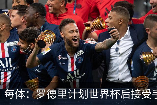 每体：罗德里计划世界杯后接受手术，将缺席下赛季初的一些比赛