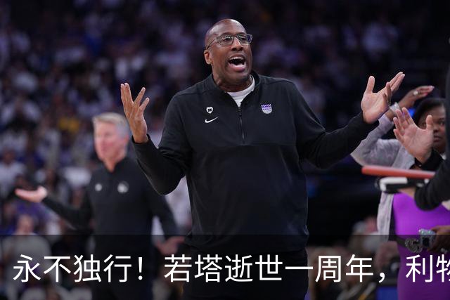 永不独行！若塔逝世一周年，利物浦在安菲尔德球场为其打造纪念碑