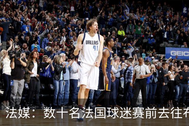 法媒：数十名法国球迷赛前去往布鲁克林大桥，为法国队助威