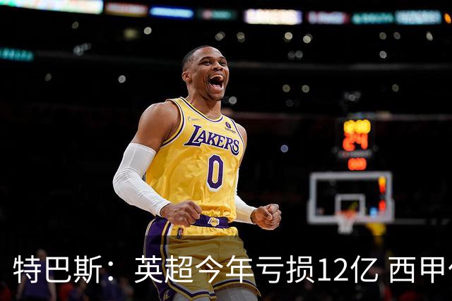 特巴斯：英超今年亏损12亿 西甲仅亏7000万 蓝军曼城不同意被监管