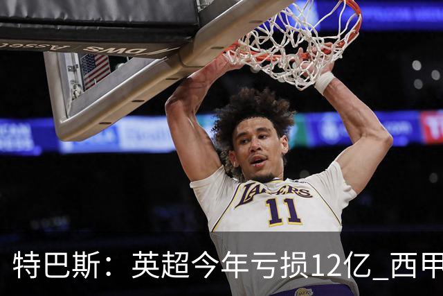 特巴斯：英超今年亏损12亿 西甲仅亏7000万 蓝军曼城不同意被监管