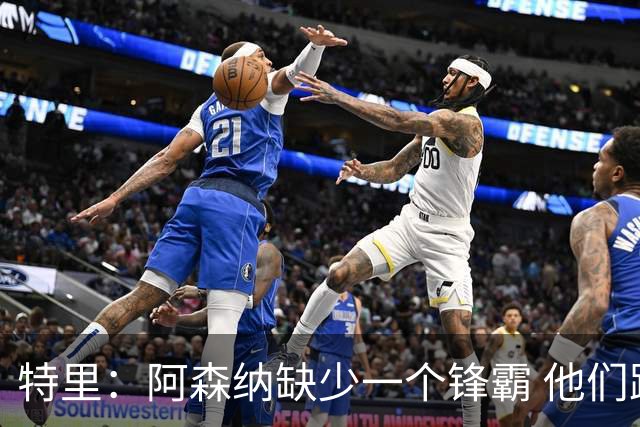 特里：阿森纳缺少一个锋霸 他们距离统治英超只差1、2笔签约