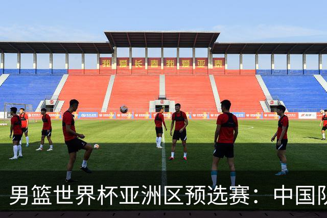 男篮世界杯亚洲区预选赛：中国队胜中国台北队