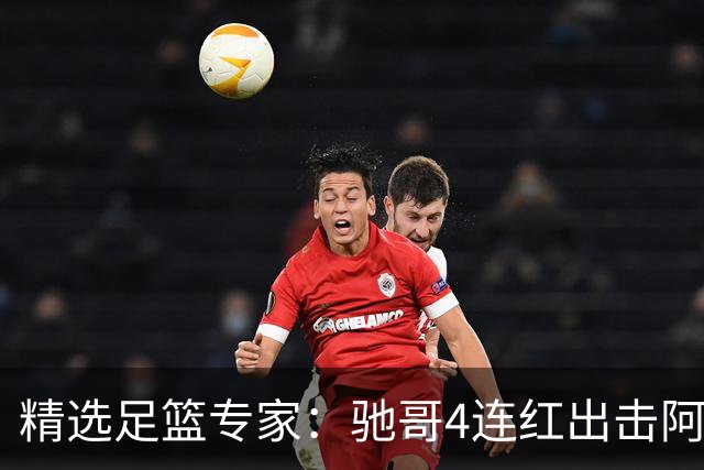 精选足篮专家：驰哥4连红出击阿根廷 张然同擒4连红