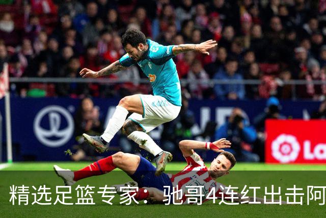 精选足篮专家：驰哥4连红出击阿根廷 张然同擒4连红