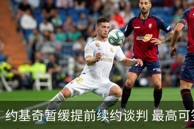 约基奇暂缓提前续约谈判 最高可签4年2.8亿
