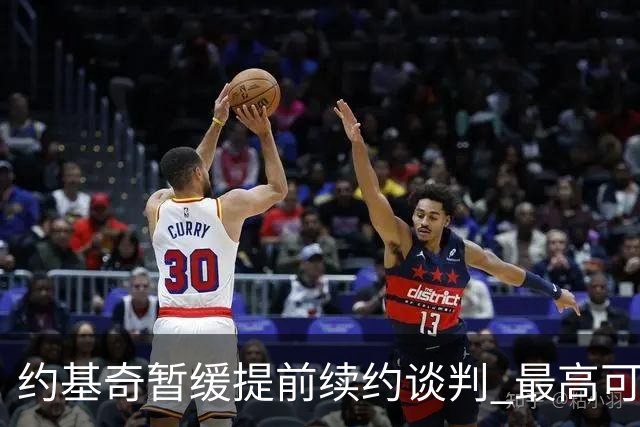 约基奇暂缓提前续约谈判 最高可签4年2.8亿