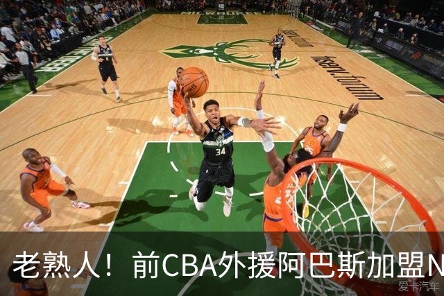 老熟人！前CBA外援阿巴斯加盟NBL球队上海玄鸟担任执行教练