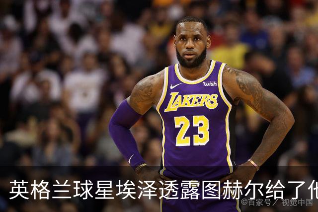 英格兰球星埃泽透露图赫尔给了他一番寄语，阿森纳表现激励梦想