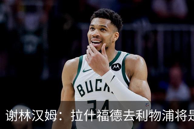 谢林汉姆：拉什福德去利物浦将是终极背叛 但他仍有可能回归曼联