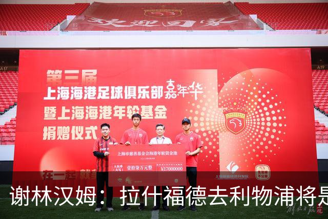 谢林汉姆：拉什福德去利物浦将是终极背叛 但他仍有可能回归曼联