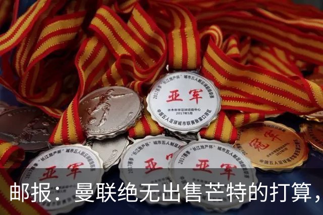 邮报：曼联绝无出售芒特的打算，球员本人同样无意离开曼联