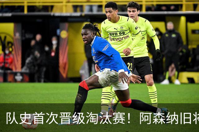队史首次晋级淘汰赛！阿森纳旧将双响+队史第1人 科特迪瓦2-0库拉索