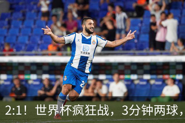 2:1！世界杯疯狂战，3分钟两球，英格兰半场领先东道主，冲击八强