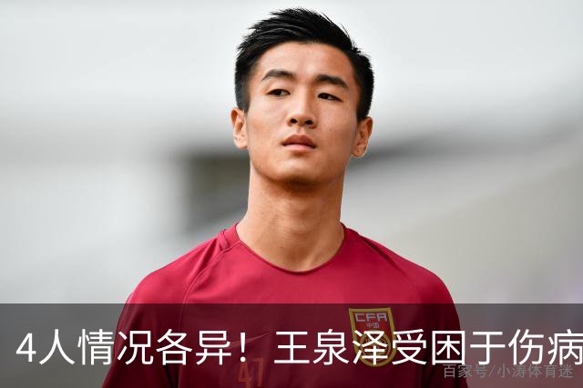 4人情况各异！王泉泽受困于伤病 郭昊文再战夏联 小曾金金征战CBA