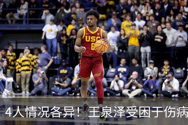 4人情况各异！王泉泽受困于伤病 郭昊文再战夏联 小曾金金征战CBA