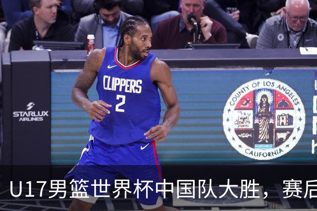 U17男篮世界杯中国队大胜，赛后评分1人最佳2人优秀，最差之人出炉