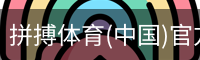 拼搏体育